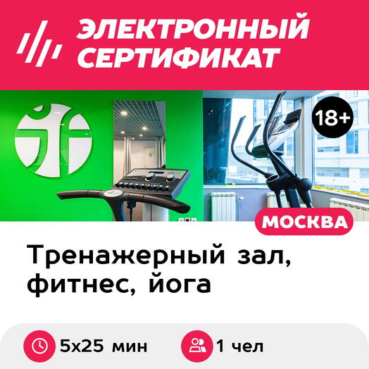 Подарочный сертификат Абонемент на индивидуальные EMS-тренировки, 1 чел. (5х25 мин., Минская)