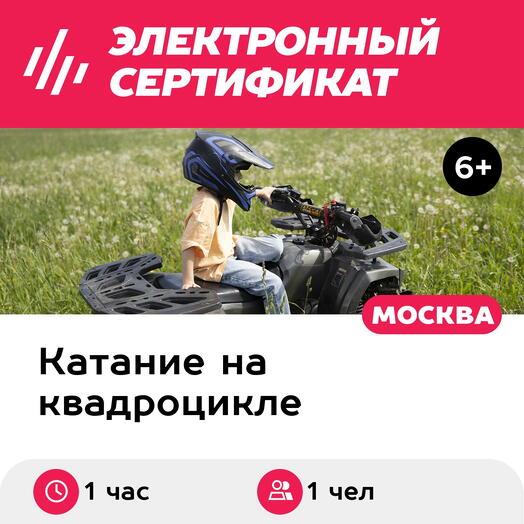 Подарочный сертификат Индивидуальное катание на дет квадроцикле Солнечная тропа, 1 чел, 1ч, Лужки