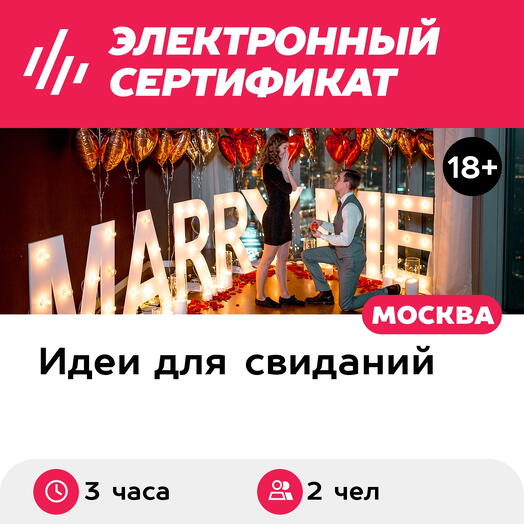 Подарочный сертификат Свидание на 51, 55, 67 этаже Москва-Сити ночью, выходные (3 часа)