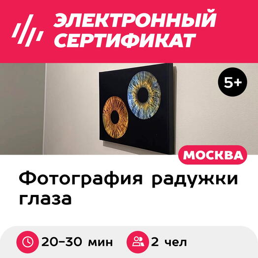 Подарочный сертификат Радужки глаз на объемном холсте 30х40 см, 2 чел., м. ВДНХ (Москва)