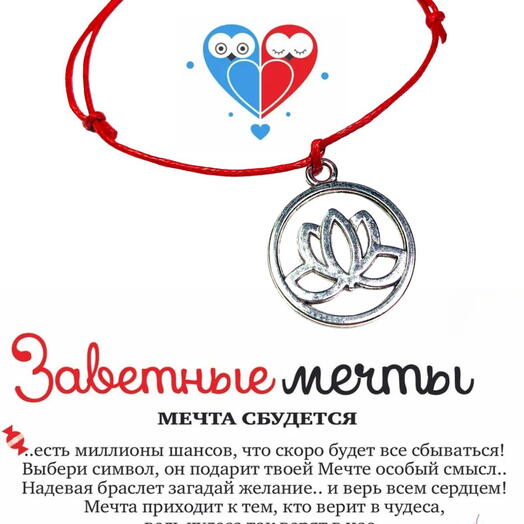 Браслет желаний "Лотос"