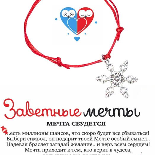 Браслет желаний Снежинка узорная на регулируемой нитке подарок подруге