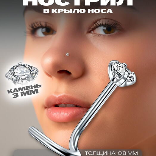 Пирсинг в нос нострил с кристаллом (3 мм) загнутый улитка