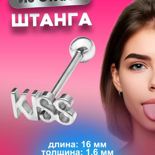 Пирсинг в язык штанга серебристая KISS 1,6 мм х 16 мм