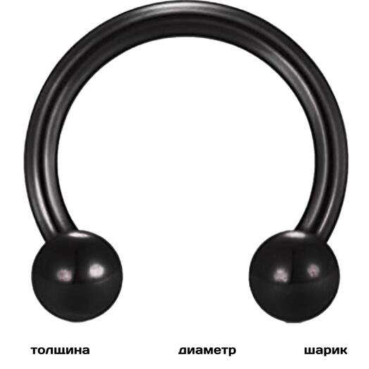 Пирсинг в нос (губу, бровь) циркуляр в септум шарики черный 1.2 мм х 6 мм
