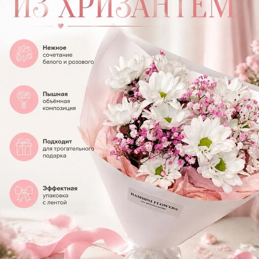 Яркий букет из кустовых белых ромашковых хризантем и розовой гипсофилы