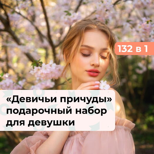 132 в 1 Девичьи причуды. Подарочный набор для нее