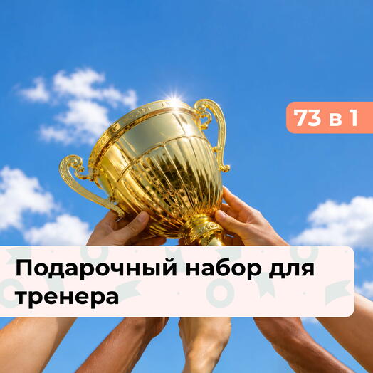 73 в 1 Спасибо за победы! Подарочный набор для тренера