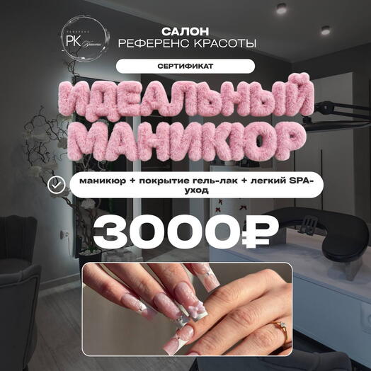 Сертификат «Маникюр со SPA»