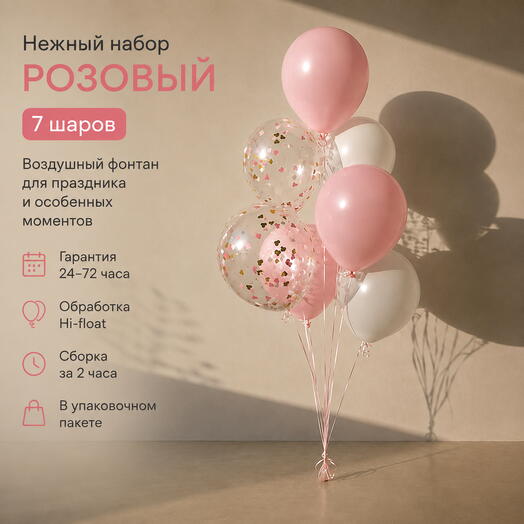 Розовые гелиевые шары с конфетти — фонтан из 7 шаров