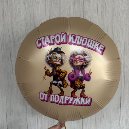 Шар подружке