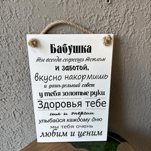 Доска Бабушка