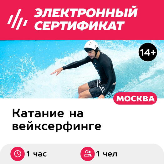 Подарочный сертификат Серфинг с инструктором, 1 чел. в стандартной группе (1 час)