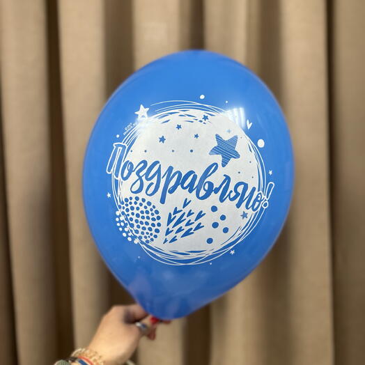 Шарик «Поздравляю»