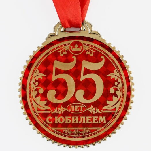 Медаль юбилейная «55 лет с юбилеем», d=7 см