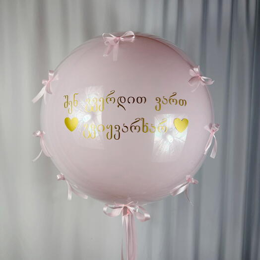 Шар гигант Баблс с надписью ВАШЕЙ 55см нежно розовый макарунс. Giant Bubble balloon with inscription YOUR 55cm soft rose