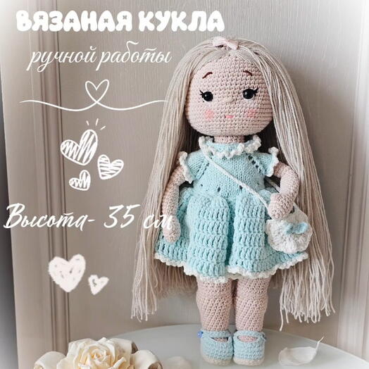 Вязаная интерьерная кукла ручной работы