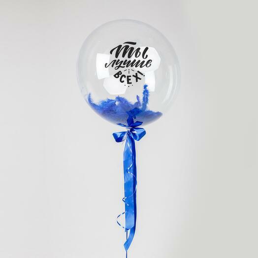 Большой прозрачный шар баблс Ты лучше всех