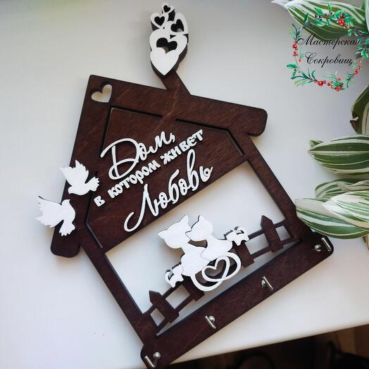 Ключница "Дом, в котором живёт любовь"