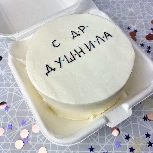 Бенто торт «С ДР душнила» 400-450 гр