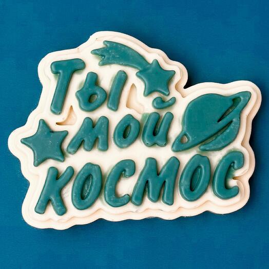 Топпер «ты мой космос»