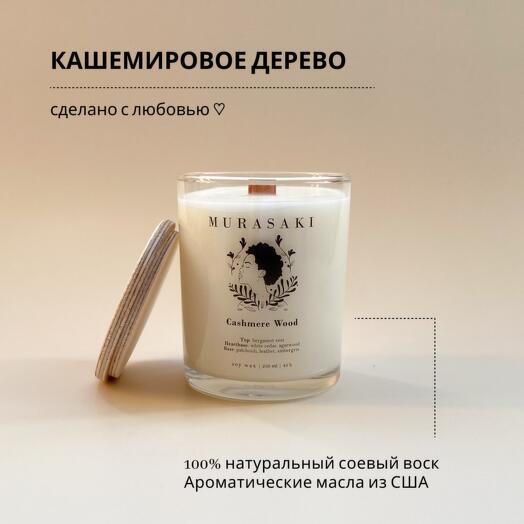 Аромасвеча "Кашемировое дерево" 250 мл