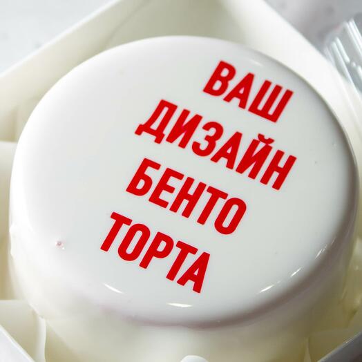 Бенто "ВАШ ДИЗАЙН"