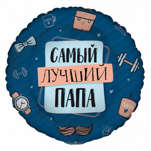 Шар круг "Самый лучший папа"