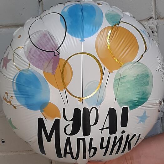 Шар фольгированный с гелием УРА! МАЛЬЧИК