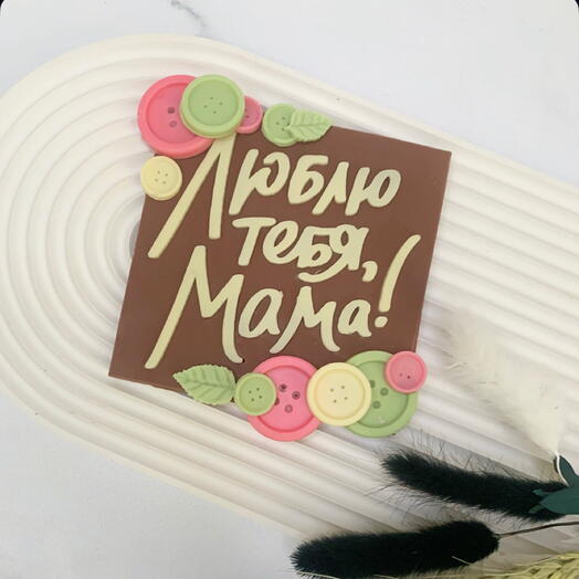 Шоколадная плитка Маме