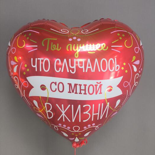Шар сердце Ты лучшее что случалось со мной