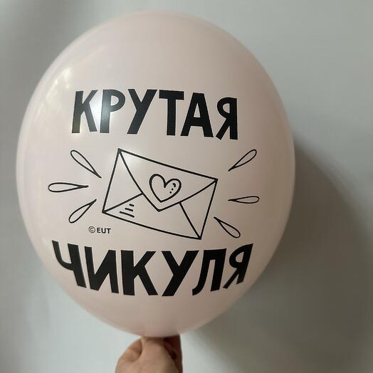 Шар латексный « Крутая чикуля»
