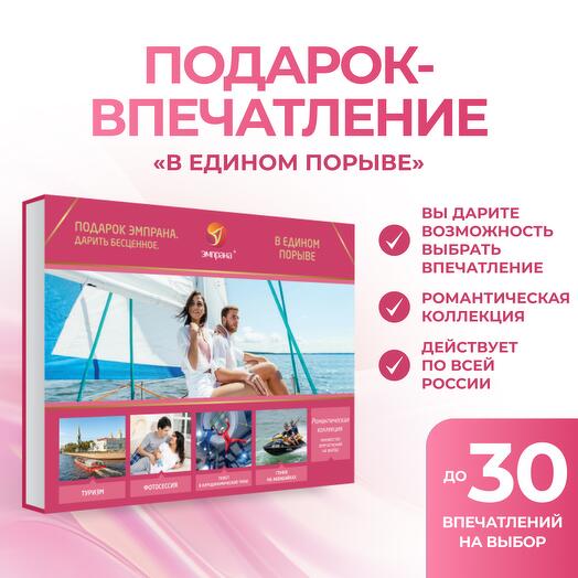 Подарочный сертификат «В едином порыве»