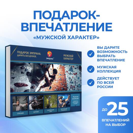 Подарочный сертификат «Мужской характер»