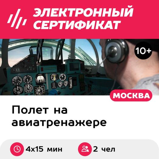 Подарочный сертификат Авиатренажер Су-27, 4 полета для 2 пилотов, пилотаж и боевой вылет