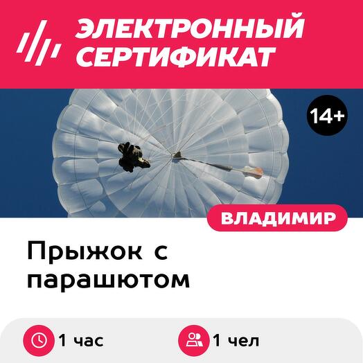 Подарочный сертификат Самостоятельный прыжок с парашютом на круглом куполе с 800 метров, 1 чел