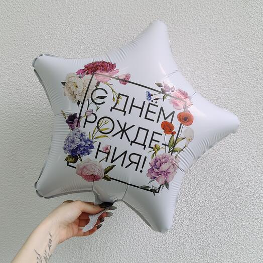 Шар звезда "С днем рождения"