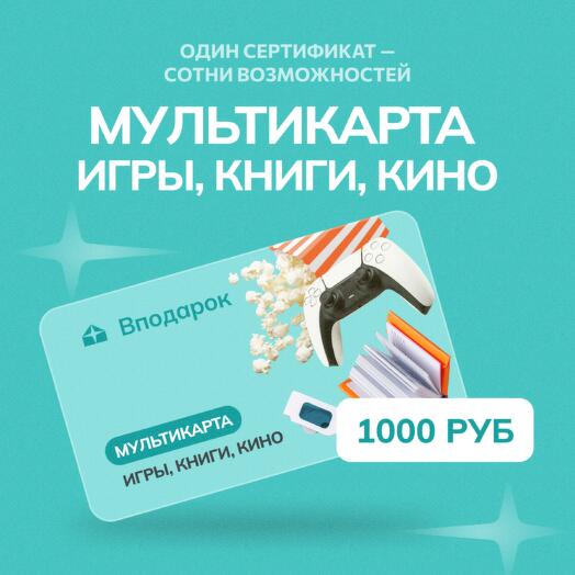 Мультикарта электронная Игры, книги и кино на 1000