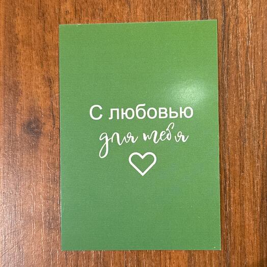 Открытка « С любовью для тебя»