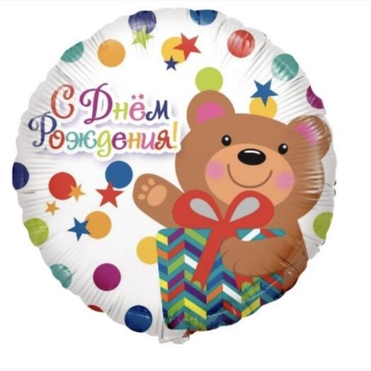 Шар (18 /46 см) Круг, С Днем Рождения! (мишка с подарком и конфетти)