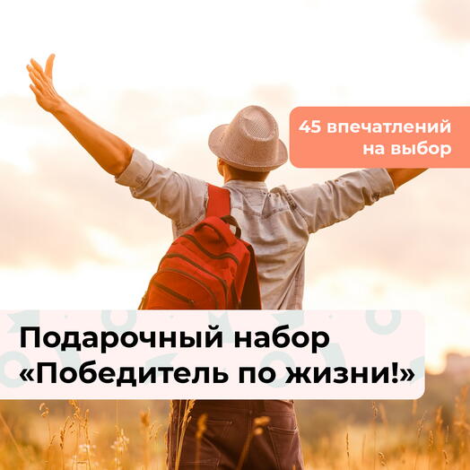 Победитель по жизни! Подарочный набор для настоящего мужчины 46 в 1