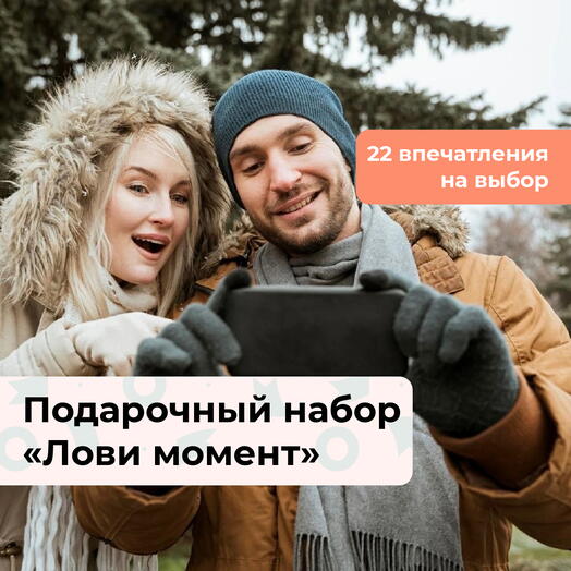 Лови момент. Подарочный набор впечатлений 22 в 1