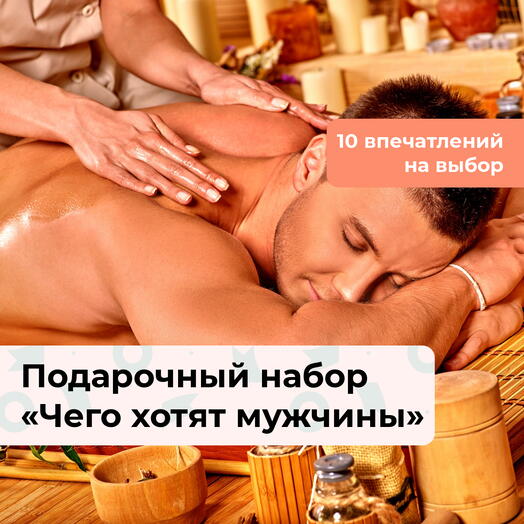 Чего хотят мужчины. Подарочный спа-набор для него 10 в 1