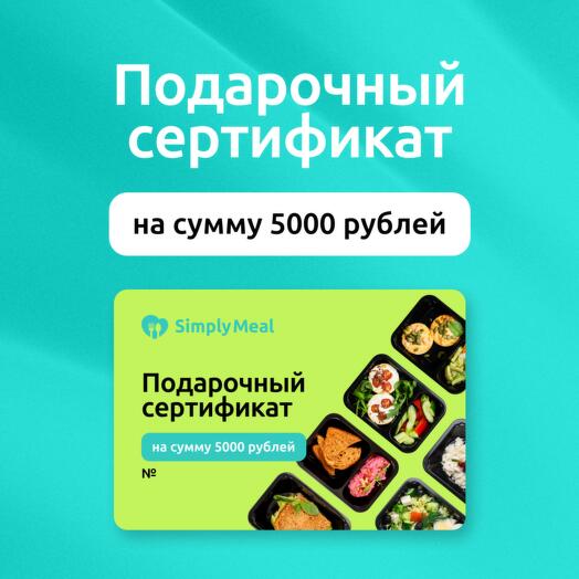 Подарочный сертификат на 5000 рублей на готовые рационы питания от SimplyMeal