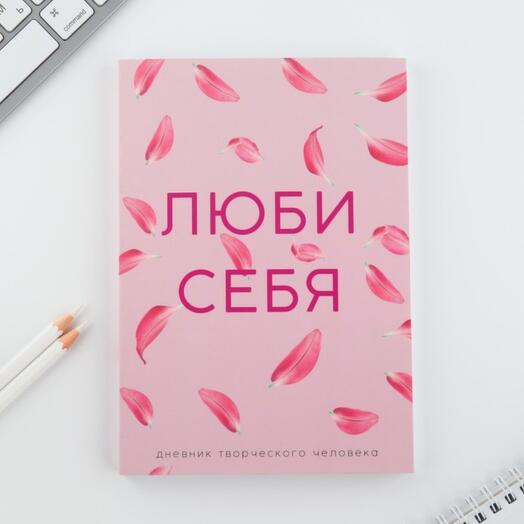 Смэшбук "Люби себя", 120 л