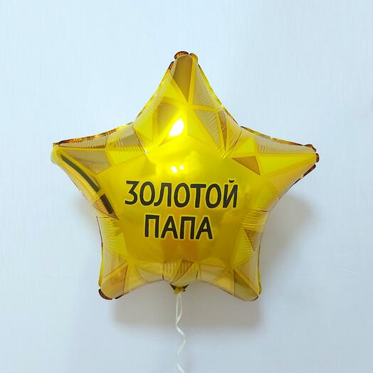 Шар звезда папе