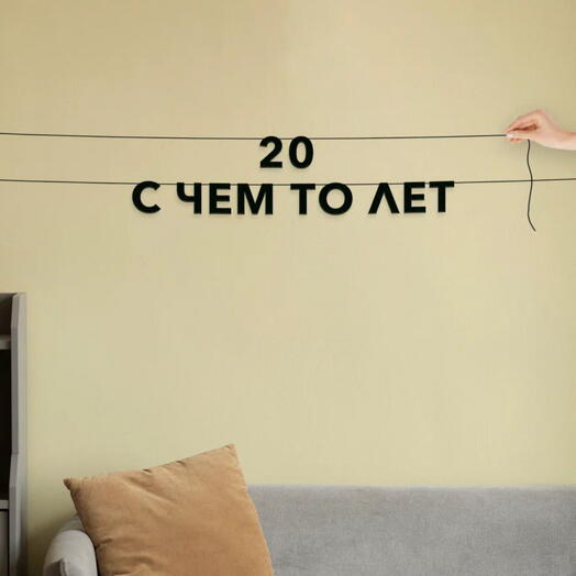 Гирлянда растяжка «20 с чем-то лет»
