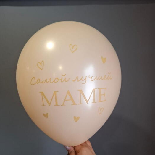 Шар Самой лучшей маме (1 шт)