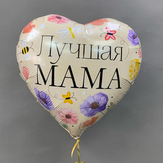 Шар сердце «18» ЛУЧШАЯ МАМА