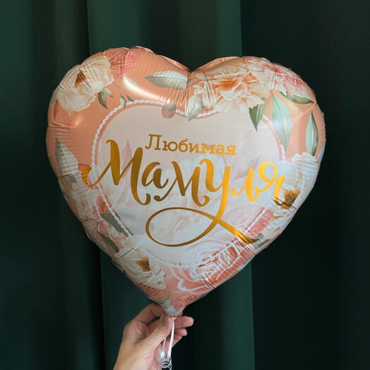 Шар фольгированный "Любимая мамуля"